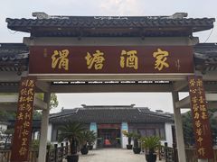 -渭塘酒家(生态园店)