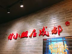 -付小姐在成都(中山公园店)