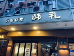 -韩礼年糕(飞虹路店)