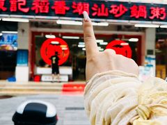 -陈记稻香潮汕砂锅粥(华强南店)