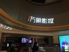 -万象影城(杭州萧山万象汇店)