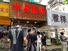 -小吴肠粉