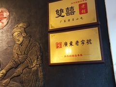 -双喜老铺(人民广场店)