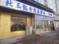 门面-北三凯奇清真食品店