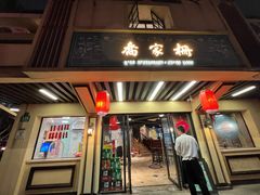 -乔家栅(襄阳南路店)