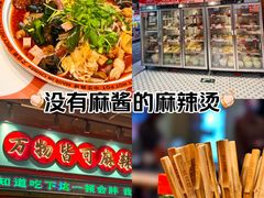 -文立新麻辣烫(合生汇21街区店)