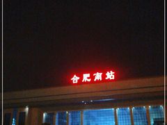 -合肥南站