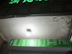 -满记烧饼(牛街东里小区一区店)