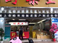 门面-阿男野栗王(金门路店)
