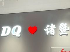 -DQ·蛋糕·冰淇淋(万风新天地店)