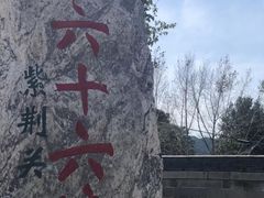 -紫荆关