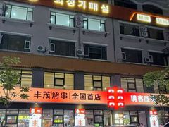-丰茂烤串(全国首店)