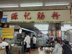 -源记肠粉(华贵路店)