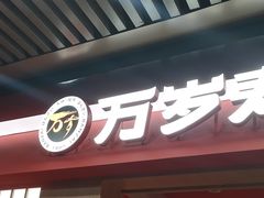 -万岁寿司(万国店)