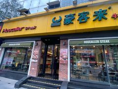 -豪客来牛排(府河店)