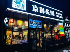 -京狮炙燥·精酿烧烤(首经贸店)