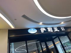 -萨莉亚意式餐厅(南京虹悦城店)