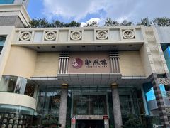 -凤凰楼酒家·粤宴点心(华强北店)