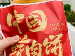 -西小侠土家鲜肉饼(广州员村店)