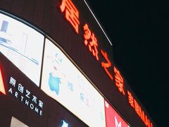 -居然之家家居生活MALL(丽泽店)