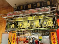 门面-陈光记烧腊店(罗保博士街店)