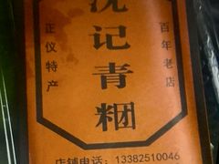 -沈记青团