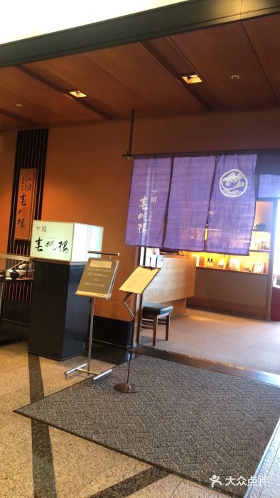 下関春帆楼(松坂屋名古屋店)图片