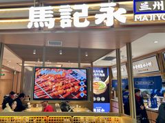 -马记永·兰州牛肉面(天通苑家乐福店)