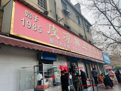 门面-秦镇史玉林凉皮(翡丽城店)