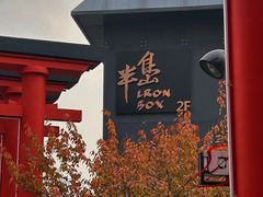 -半坡国际艺术区