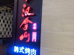 门面-汉拿山烤肉(东直门东方银座店)