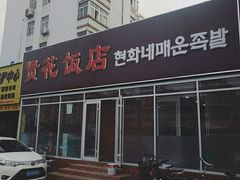 -贤花饭店(城阳店)