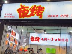 -夜烤·宜宾烧烤(回龙湾店)