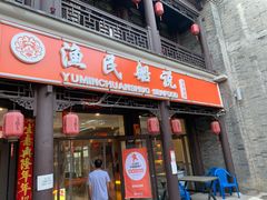 门面-渔民船说·北塘海鲜·天津菜·海肠捞饭(北塘古镇店)
