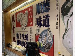 -飞尝蚝·顺德菜·鱼生(顺德总店)