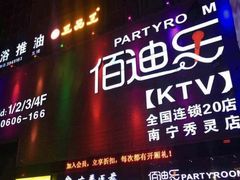 -佰迪乐KTV(秀灵店)