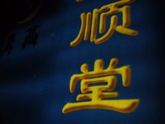 外面的LOGO-大顺堂食府(牛街店)