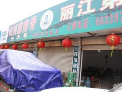 门面-钰洁腊排骨火锅