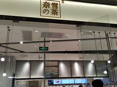 -奈雪的茶(石家庄万象城店)