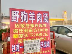 门面-野狗羊肉汤