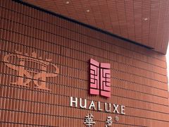 -上海衡山路十二号华邑酒店