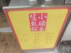 -小路易生煎馆(前进五路店)