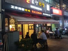 门面-富乐满韩国正宗炸鸡韩国料理(虹泉路店)