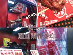 -虎头炸·潮汕南乳炸鸡(未来城店)