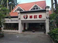 -羊故事·西北融合菜(华侨城店)
