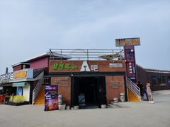 -北戴河碧螺塔海上酒吧公园
