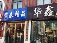 -天津洋货市场