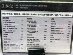 菜单-王林记鱼蛋粉