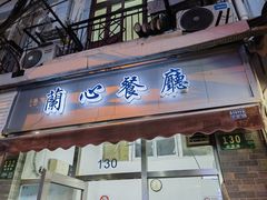 -蘭心餐厅(进贤路店)