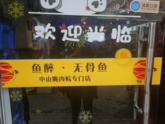 门面-鱼醉无骨鱼·中山脆肉鲩(荔湾路店)